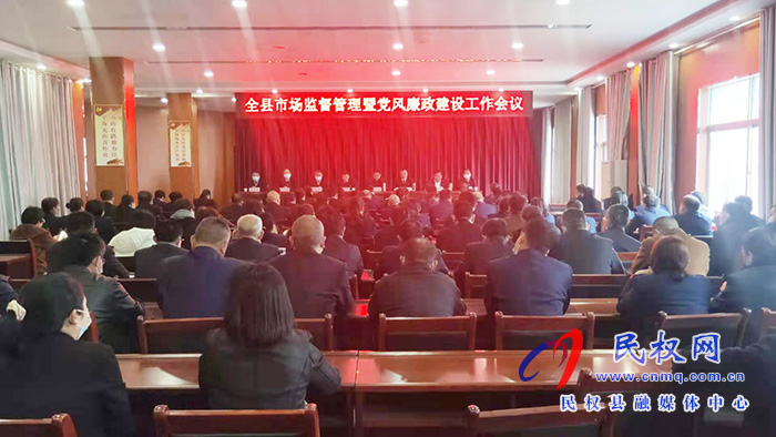 全縣市場監(jiān)督管理暨黨風(fēng)廉政建設(shè)工作會(huì)議召開 全縣市場監(jiān)督管理暨黨風(fēng)廉政建設(shè)工作會(huì)議召開