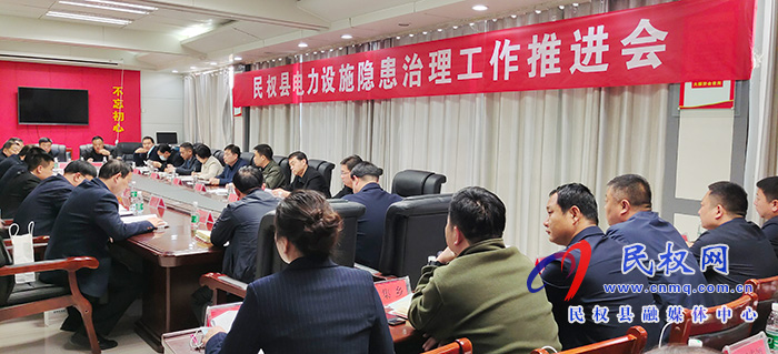 民權(quán)縣電力設(shè)施隱患治理工作推進會召開 民權(quán)縣電力設(shè)施隱患治理工作推進會召開
