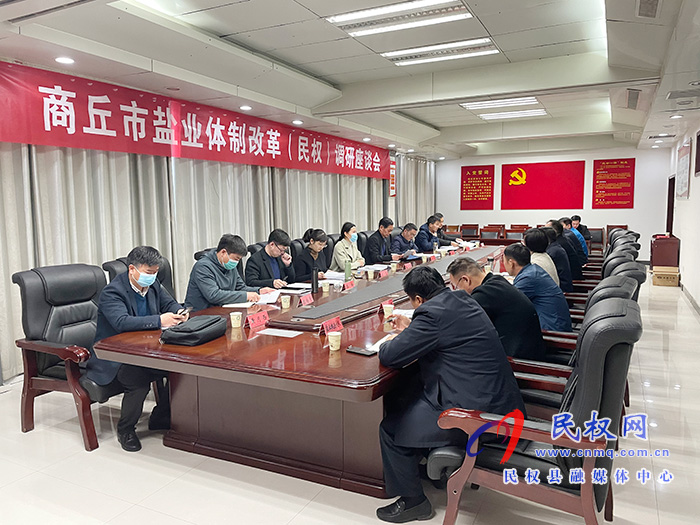 商丘市鹽業(yè)體制改革(民權(quán))調(diào)研座談會召開 商丘市鹽業(yè)體制改革(民權(quán))調(diào)研座談會召開