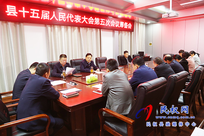 縣人大常委會召開縣十五屆人民代表大會第五次會議籌備會 縣人大常委會召開縣十五屆人民代表大會第五次會議籌備會