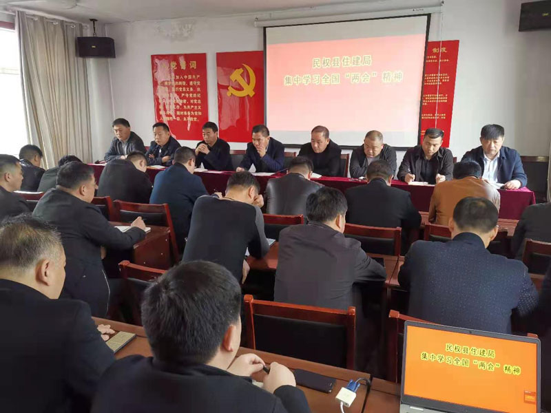 縣住建局傳達學(xué)習(xí)全國“兩會”精神