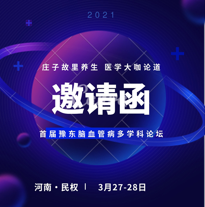 “莊子故里養(yǎng)生，醫(yī)學(xué)大咖論道——首屆豫東腦血管病多學(xué)科論壇”誠邀您的參加