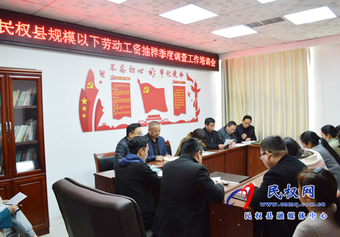 縣統(tǒng)計(jì)局召開規(guī)模以下勞動(dòng)工資季度抽樣調(diào)查工作培訓(xùn)會(huì) 縣統(tǒng)計(jì)局召開規(guī)模以下勞動(dòng)工資季度抽樣調(diào)查工作培訓(xùn)會(huì)