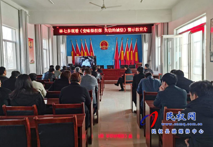 林七鄉(xiāng)集中觀看《變味的擔保 失信的誠信》警示教育片 林七鄉(xiāng)集中觀看《變味的擔保 失信的誠信》警示教育片