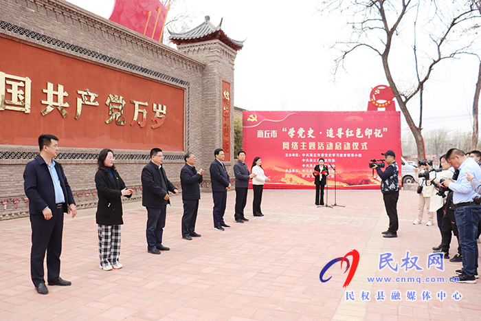 商丘市“學黨史·追尋紅色印記”網絡主題活動啟動儀式在民舉行 商丘市“學黨史·追尋紅色印記”網絡主題活動啟動儀式在民舉行