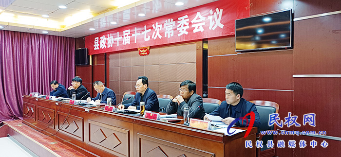 縣政協(xié)召開(kāi)十屆十七次常委會(huì)議 縣政協(xié)召開(kāi)十屆十七次常委會(huì)議