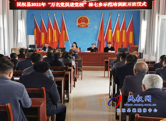 民權(quán)縣2021年“萬名黨員進黨?！绷制哙l(xiāng)示范培訓班舉行開班儀式