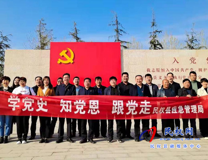 民權(quán)縣應(yīng)急管理局組織開展“學(xué)黨史 知黨恩 跟黨走 ”紅色主題教育活動(dòng) 民權(quán)縣應(yīng)急管理局組織開展“學(xué)黨史 知黨恩 跟黨走 ”紅色主題教育活動(dòng)