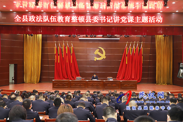 市人大常委會副主任、縣委書記姬脈常為全縣政法隊伍講授教育整頓專題黨課