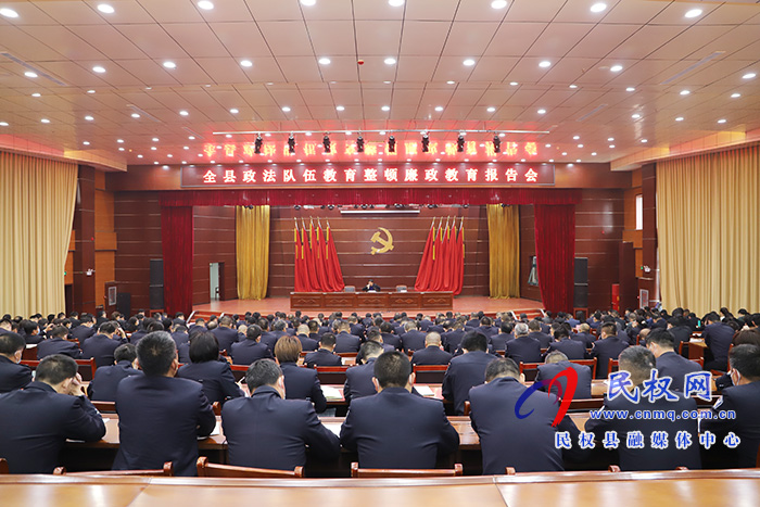 全縣政法隊(duì)伍教育整頓廉政教育報(bào)告會(huì)舉行 全縣政法隊(duì)伍教育整頓廉政教育報(bào)告會(huì)舉行
