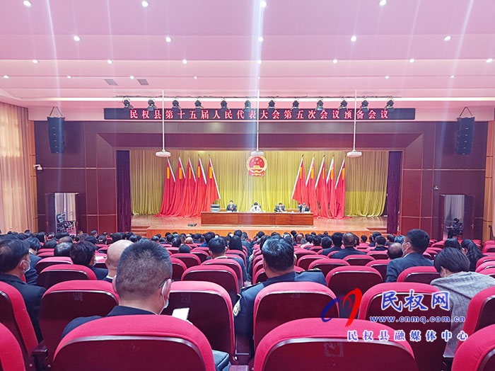 民權(quán)縣第十五屆人民代表大會第五次會議舉行預(yù)備會議 民權(quán)縣第十五屆人民代表大會第五次會議舉行預(yù)備會議