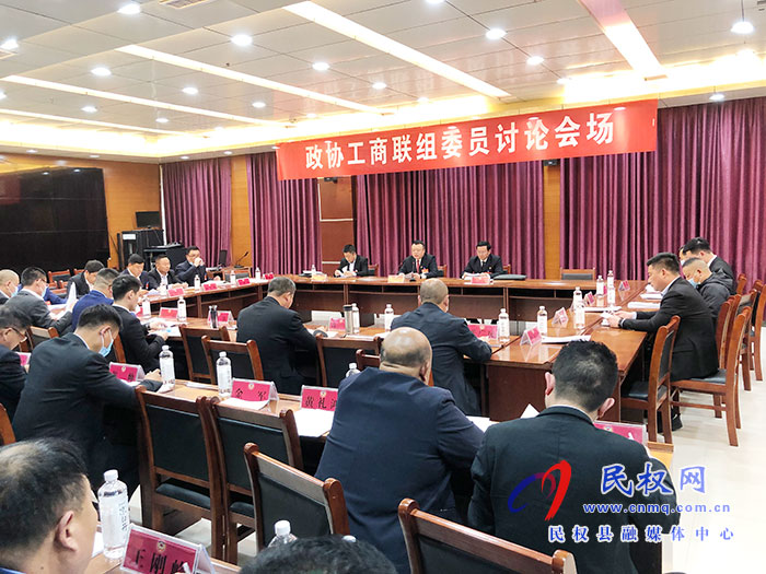 政協(xié)委員分組學(xué)習(xí)討論姬脈常講話、政協(xié)常委會工作報告和提案工作報告