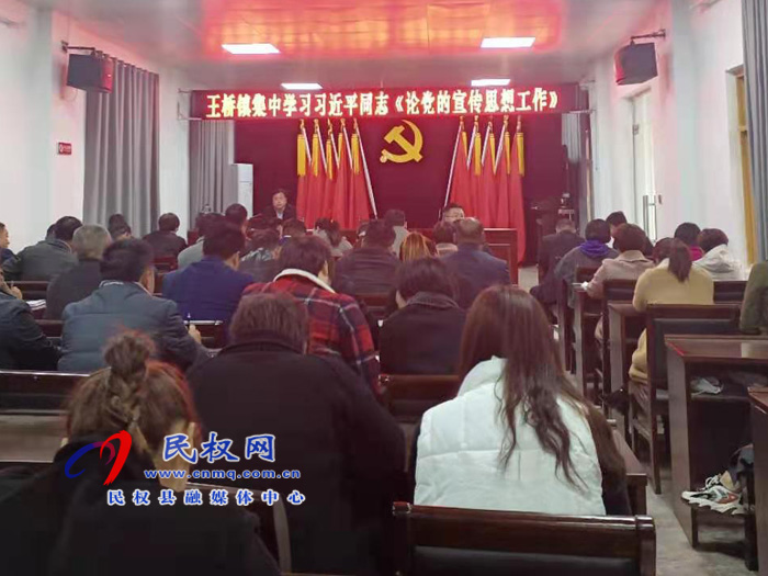 王橋鎮(zhèn)集中學(xué)習(xí)《論黨的宣傳思想工作》 王橋鎮(zhèn)集中學(xué)習(xí)《論黨的宣傳思想工作》