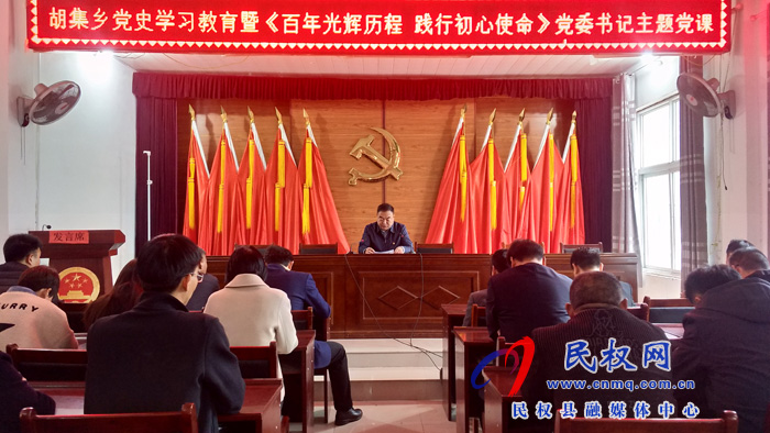 胡集鄉(xiāng)黨委書記講黨課:《百年光輝歷程?踐行初心使命》 胡集鄉(xiāng)黨委書記講黨課:《百年光輝歷程?踐行初心使命》