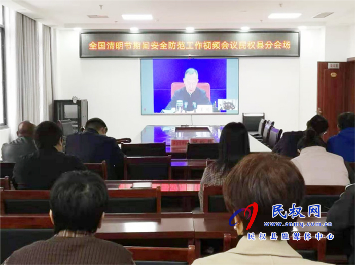 我縣組織收聽收看全國、全省、全市清明節(jié)期間安全防范工作視頻會議