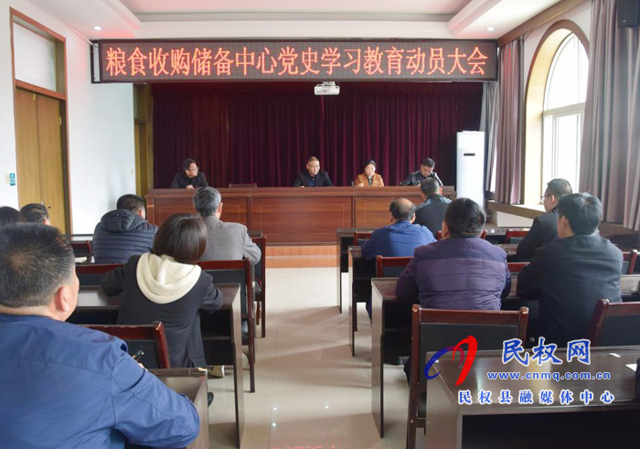 糧食收購儲備中心召開黨史學習教育動員會