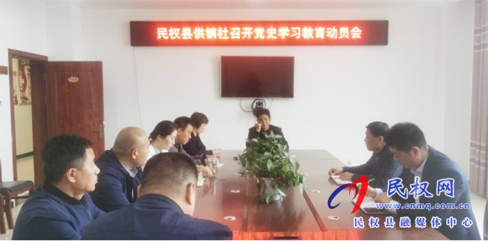 民權(quán)縣供銷社召開黨史學(xué)習(xí)教育動(dòng)員會(huì) 民權(quán)縣供銷社召開黨史學(xué)習(xí)教育動(dòng)員會(huì)