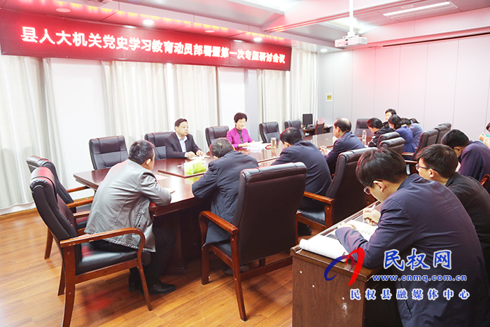 縣人大常委會(huì)機(jī)關(guān)召開黨史學(xué)習(xí)教育動(dòng)員部署暨第一次專題研討會(huì) 縣人大常委會(huì)機(jī)關(guān)召開黨史學(xué)習(xí)教育動(dòng)員部署暨第一次專題研討會(huì)