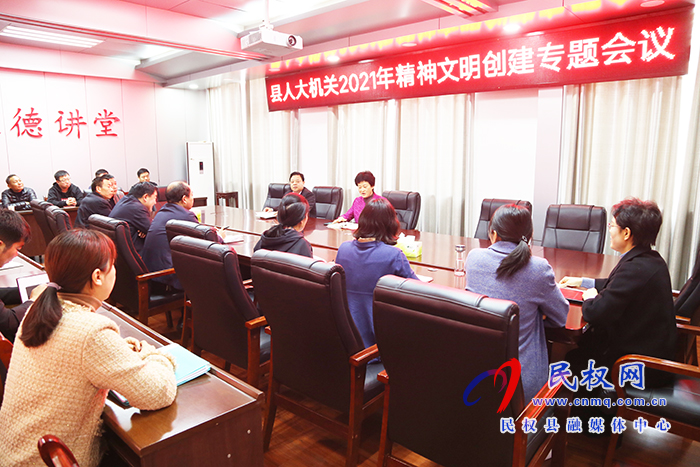 縣人大機關(guān)召開2021年精神文明創(chuàng)建專題會議 縣人大機關(guān)召開2021年精神文明創(chuàng)建專題會議