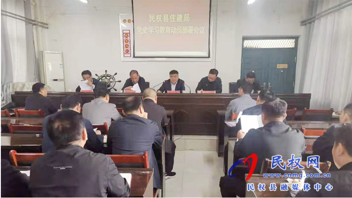 縣住建局召開黨史學(xué)習(xí)教育動員部署會 縣住建局召開黨史學(xué)習(xí)教育動員部署會