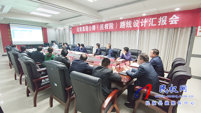 沿黃高速公路(民權(quán)段)路線設(shè)計匯報會召開 沿黃高速公路(民權(quán)段)路線設(shè)計匯報會召開