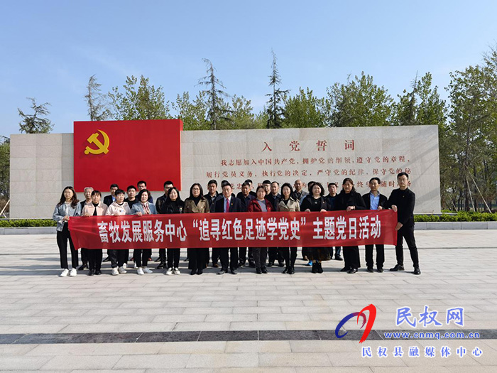縣畜牧發(fā)展服務(wù)中心開展 “追尋紅色足跡學(xué)黨史”主題黨日活動 縣畜牧發(fā)展服務(wù)中心開展 “追尋紅色足跡學(xué)黨史”主題黨日活動