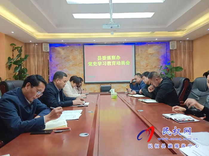 縣委巡察辦召開黨史學(xué)習(xí)教育動員會 縣委巡察辦召開黨史學(xué)習(xí)教育動員會