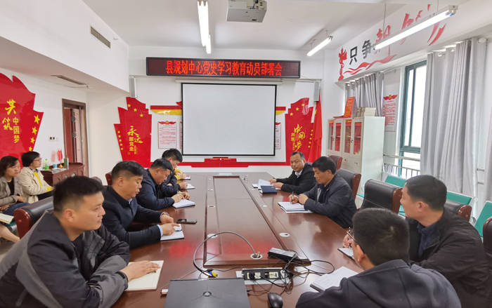 縣規(guī)劃中心召開黨史學習教育動員部署會 縣規(guī)劃中心召開黨史學習教育動員部署會