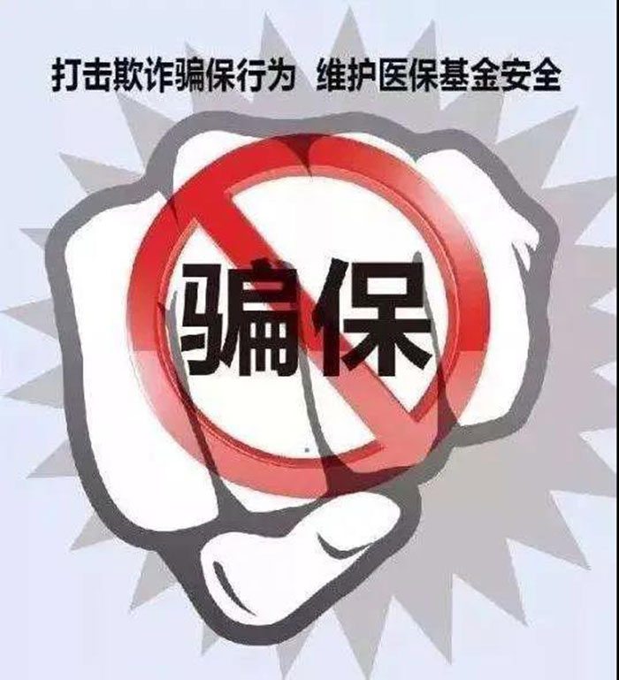 偽造病例“掛空床”套取醫(yī)保金 醫(yī)院院長(zhǎng)等14人獲刑 偽造病例“掛空床”套取醫(yī)保金 醫(yī)院院長(zhǎng)等14人獲刑