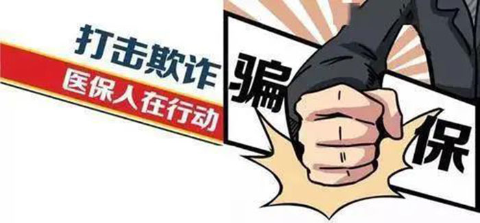 “免費(fèi)體檢”誘騙、編造假病歷 國家醫(yī)保局曝光10起欺詐騙保案