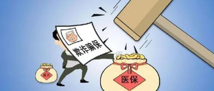 “免費(fèi)體檢”誘騙、編造假病歷 國家醫(yī)保局曝光10起欺詐騙保案