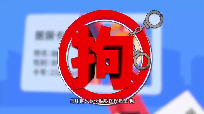 連續(xù)冒名騙保18000余元，第三次被抓了個現(xiàn)形……