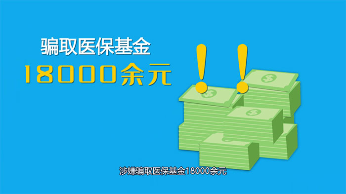 連續(xù)冒名騙保18000余元，第三次被抓了個現(xiàn)形……