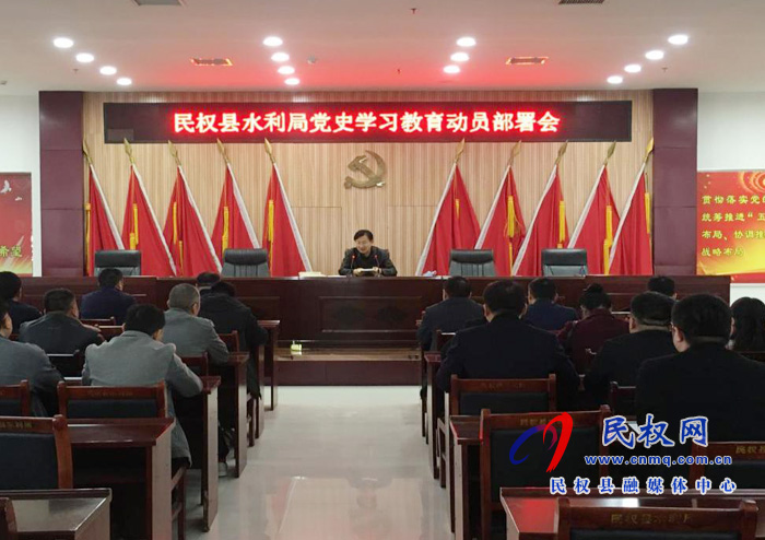民權(quán)縣水利局召開黨史學(xué)習(xí)教育動(dòng)員部署會(huì) 民權(quán)縣水利局召開黨史學(xué)習(xí)教育動(dòng)員部署會(huì)