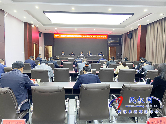 第十二屆國際葡萄酒及葡萄酒產(chǎn)業(yè)發(fā)展學(xué)術(shù)研討會(huì)協(xié)調(diào)會(huì)議召開 第十二屆國際葡萄酒及葡萄酒產(chǎn)業(yè)發(fā)展學(xué)術(shù)研討會(huì)協(xié)調(diào)會(huì)議召開