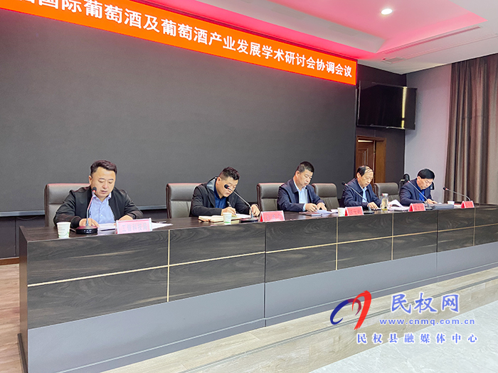 第十二屆國際葡萄酒及葡萄酒產(chǎn)業(yè)發(fā)展學(xué)術(shù)研討會(huì)協(xié)調(diào)會(huì)議召開 第十二屆國際葡萄酒及葡萄酒產(chǎn)業(yè)發(fā)展學(xué)術(shù)研討會(huì)協(xié)調(diào)會(huì)議召開