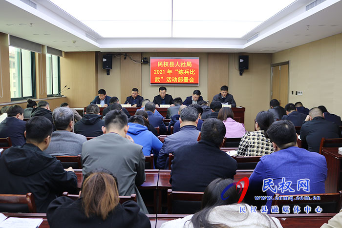 縣人社局召開業(yè)務(wù)技能練兵比武動(dòng)員部署會(huì) 縣人社局召開業(yè)務(wù)技能練兵比武動(dòng)員部署會(huì)