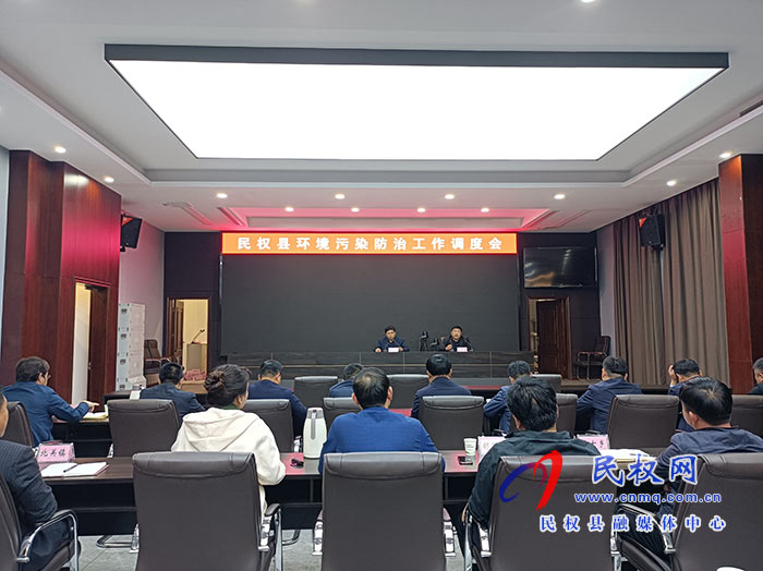 民權(quán)縣環(huán)境污染防治工作調(diào)度會召開 民權(quán)縣環(huán)境污染防治工作調(diào)度會召開