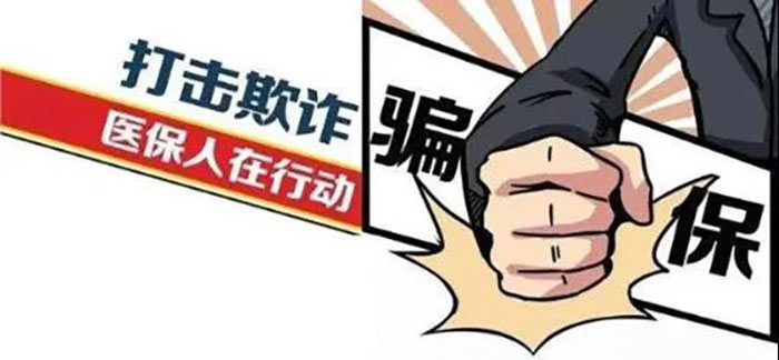打擊欺詐騙取醫(yī)?；鹦袨榕e報(bào)問(wèn)答