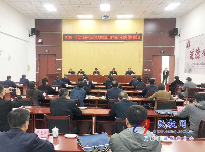 2021年一季度全市農(nóng)村人居環(huán)境整治提升暨農(nóng)業(yè)產(chǎn)業(yè)發(fā)展現(xiàn)場(chǎng)觀摩會(huì)在我縣召開(kāi) 2021年一季度全市農(nóng)村人居環(huán)境整治提升暨農(nóng)業(yè)產(chǎn)業(yè)發(fā)展現(xiàn)場(chǎng)觀摩會(huì)在我縣召開(kāi)