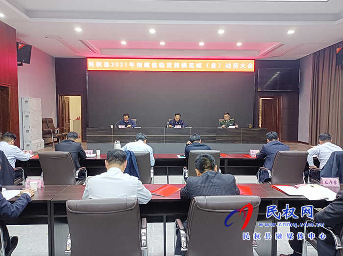 我縣召開2021年創(chuàng)建省級雙擁模范城(縣)動員大會 我縣召開2021年創(chuàng)建省級雙擁模范城(縣)動員大會