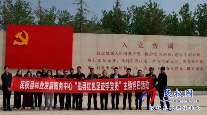 縣林業(yè)發(fā)展服務(wù)中心“追尋紅色足跡學(xué)黨史”主題黨日活動(dòng) 縣林業(yè)發(fā)展服務(wù)中心“追尋紅色足跡學(xué)黨史”主題黨日活動(dòng)