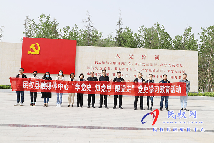 民權(quán)縣融媒體中心：開展“學(xué)黨史，知黨恩，跟黨走”黨史學(xué)習(xí)教育
