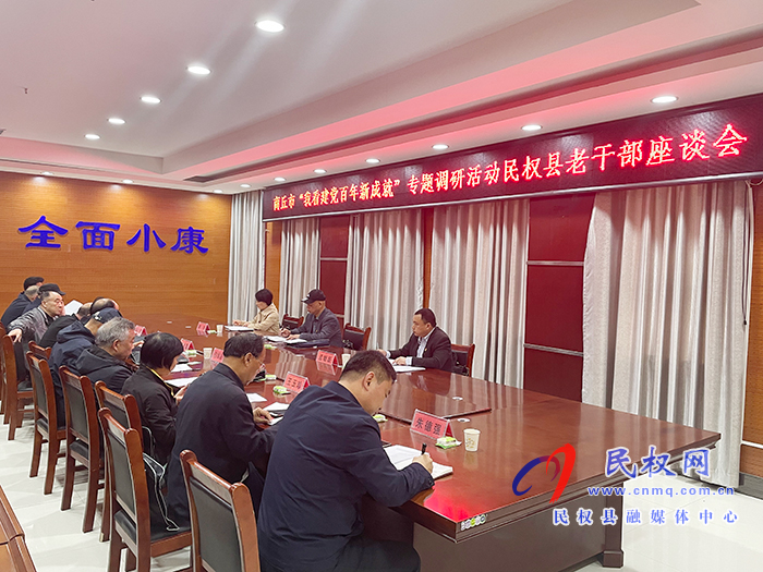 商丘市離退休干部“我看建黨百年新成就”調(diào)研巡回指導(dǎo)組到民開展黨史教育調(diào)研指導(dǎo)工作 商丘市離退休干部“我看建黨百年新成就”調(diào)研巡回指導(dǎo)組到民開展黨史教育調(diào)研指導(dǎo)工作