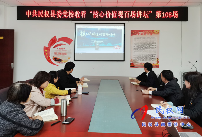 縣委黨校組織收看“核心價(jià)值觀百場(chǎng)講壇”第108場(chǎng)主題學(xué)習(xí)活動(dòng) 縣委黨校組織收看“核心價(jià)值觀百場(chǎng)講壇”第108場(chǎng)主題學(xué)習(xí)活動(dòng)