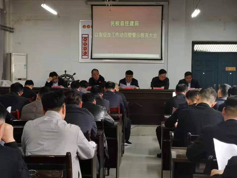 縣住建局召開以案促改警示教育會(huì)議 縣住建局召開以案促改警示教育會(huì)議