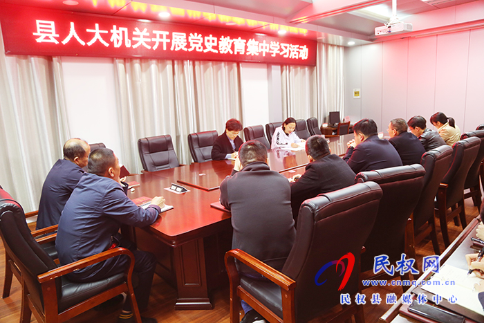 縣人大機關(guān)開展黨史教育集中學(xué)習(xí) 縣人大機關(guān)開展黨史教育集中學(xué)習(xí)
