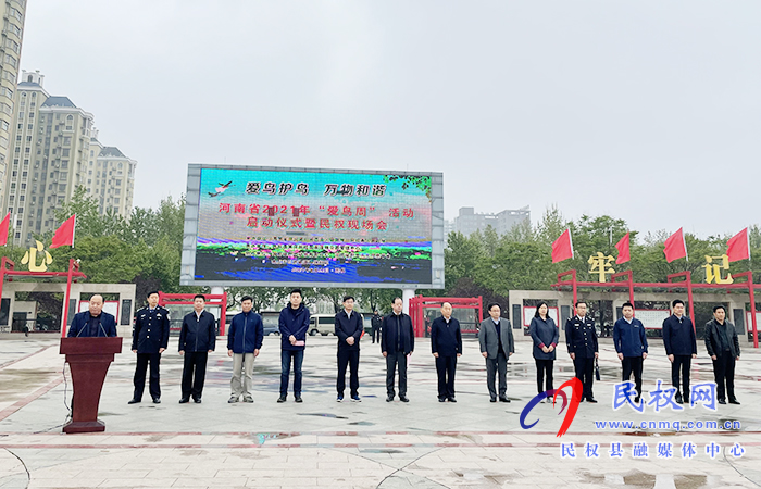 河南省2021年“愛鳥周”活動啟動儀式暨民權現場會在民舉行 河南省2021年“愛鳥周”活動啟動儀式暨民權現場會在民舉行