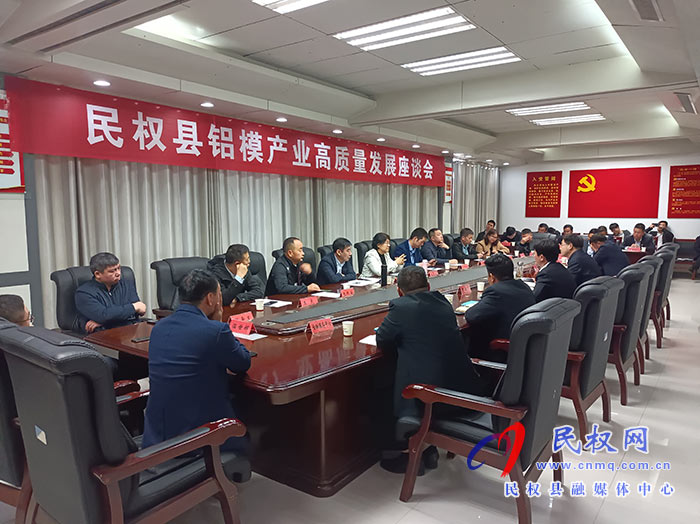 民權(quán)縣鋁膜產(chǎn)業(yè)高質(zhì)量發(fā)展座談會舉行 民權(quán)縣鋁膜產(chǎn)業(yè)高質(zhì)量發(fā)展座談會舉行
