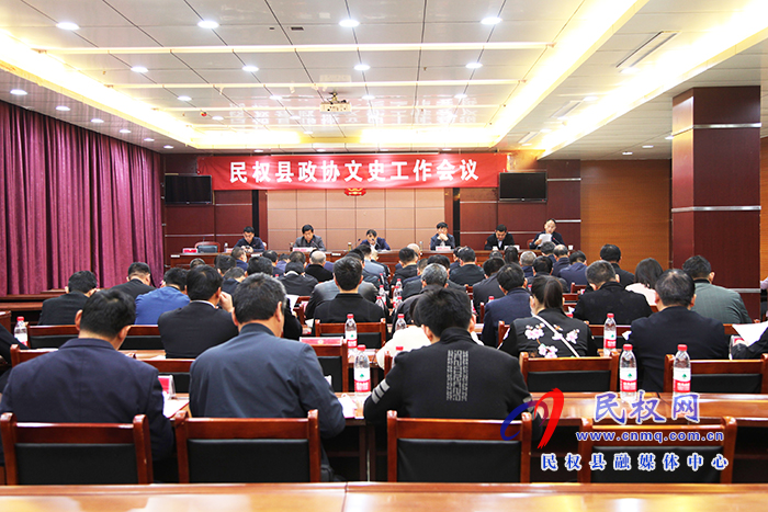 民權(quán)縣政協(xié)文史工作會議召開 民權(quán)縣政協(xié)文史工作會議召開
